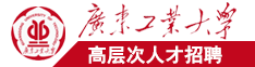 大鸡巴日小骚逼视频日日爱广东工业大学高层次人才招聘简章