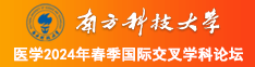 www.黑逼.com南方科技大学医学2024年春季国际交叉学科论坛